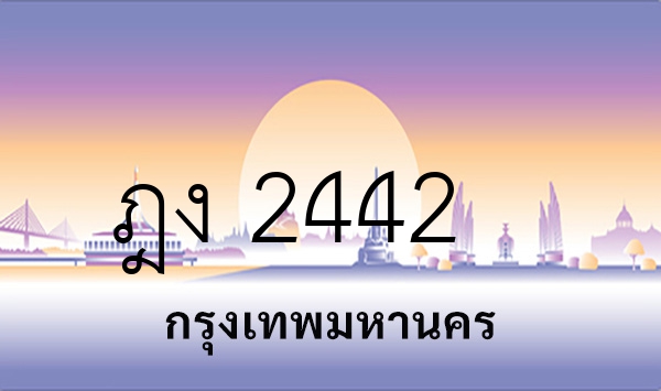 ฎง 2442